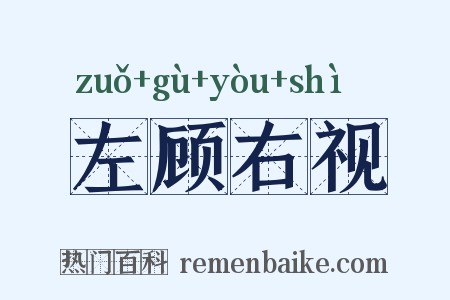 左顾右视是什么意思的图片